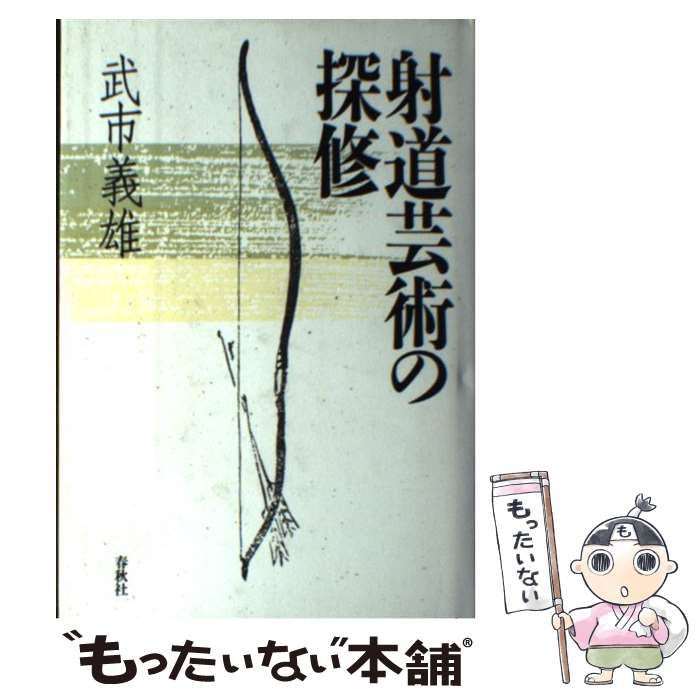 中古】 射道芸術の探修 / 武市 義雄 / 春秋社 - メルカリ