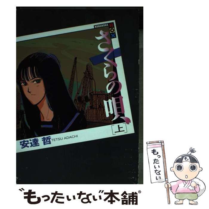 中古】 さくらの唄 上 （講談社BOX） / 安達 哲 / 講談社 - メルカリ