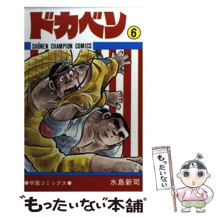 中古】 ドカベン 6 （少年チャンピオン コミックス） / 水島 新司  
