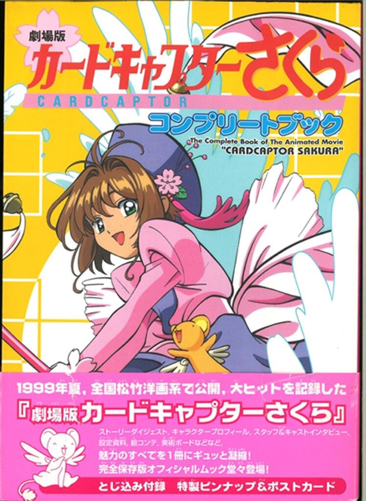 カードキャプターさくらコンプリートブック 劇場版 2つセット パンフレット付き カードキャプターさくらコンプリートブック 劇場版 2つセット
