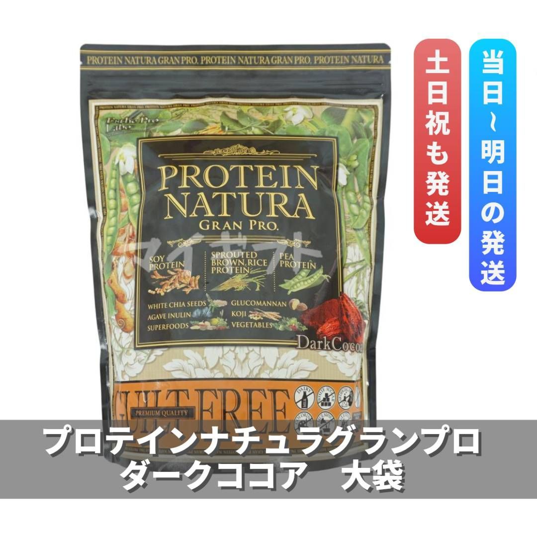 プロテインナチュラ グランプロ ダークココア味 大袋 810g エステプロラボ プロテイン 0617