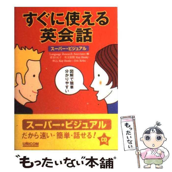 すぐに使える英会話 : スーパービジュアル すぐに使える英会話 (スーパー・ビジュアル) | LanguageResearchAsso