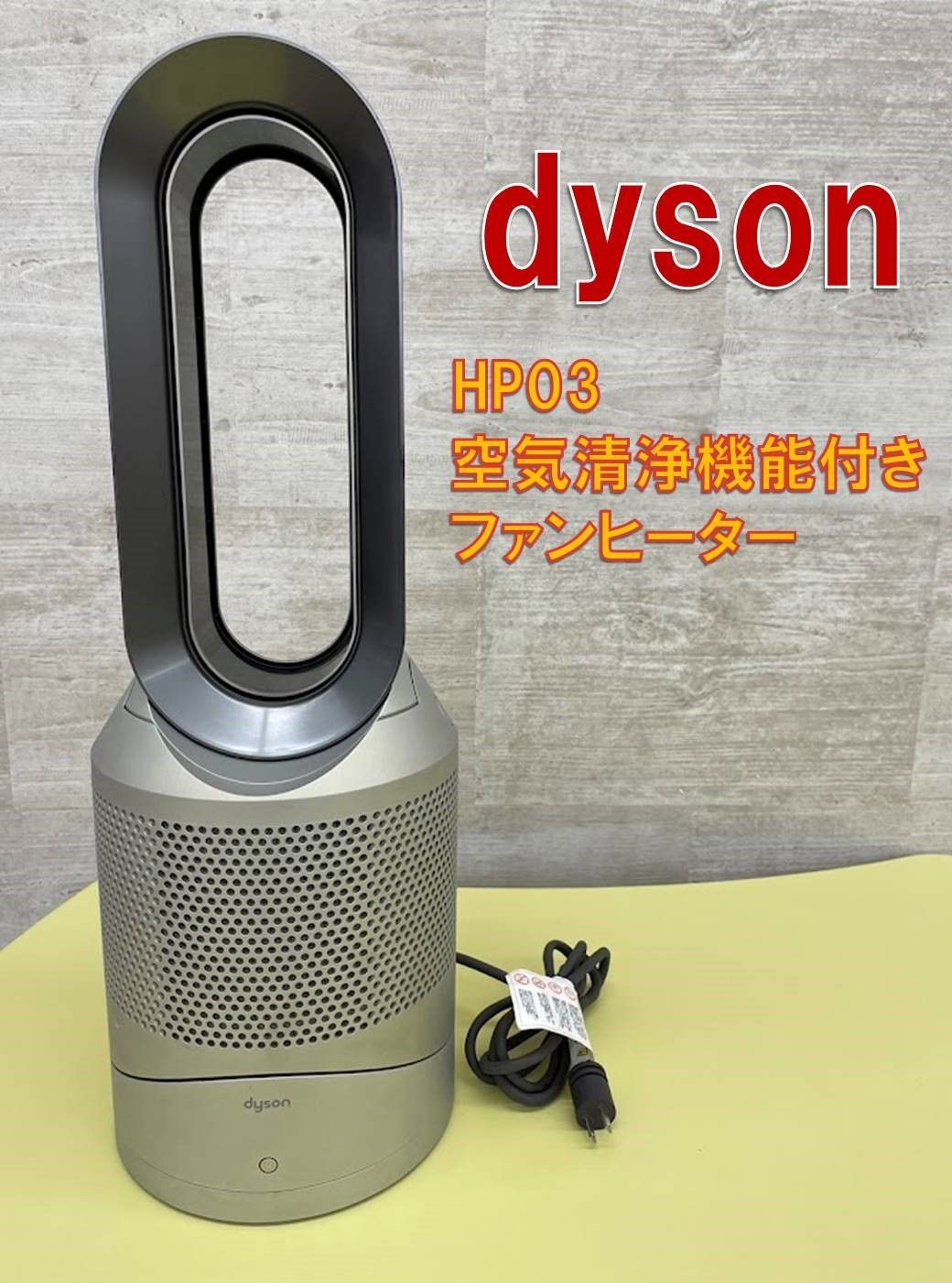 ダイソン 空気清浄機能付ファンヒーター 温風/涼風 HP03 2022年製 ダイソン 空気清浄機能付ファンヒーター Dyson Pure Hot + Cool