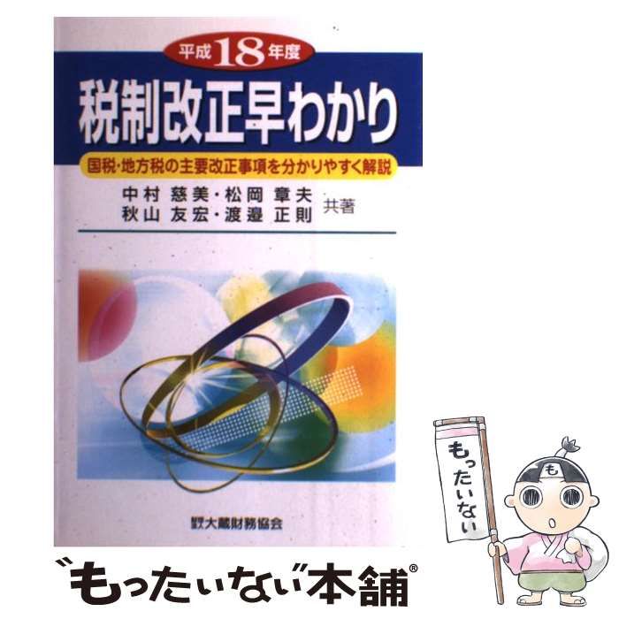 中古】 税制改正早わかり 国税・地方税の主要改正事項を分かりやすく解説 平成18年度 / 中村慈美 松岡章夫 秋山友宏 渡邊正則 / 大蔵財務協会 -  メルカリ