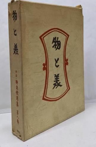 柳宗悦選集 新装版 春秋社 柳宗悦選集（春秋社）新装版全10巻 –