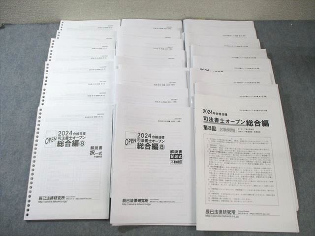 辰巳法律研究所 第1〜8回 司法書士オープン 総合編 2024年合格目標 ★ ☆ 000L4D 辰巳法律研究所 第1〜8回 司法書士オープン 総合編 2024年合格