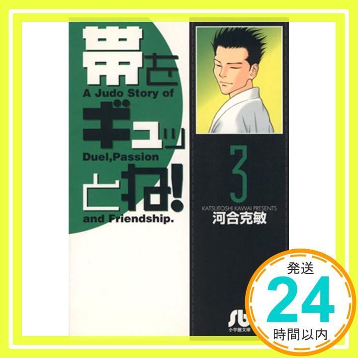 帯をギュッとね (3) (小学館文庫 かD 3) 河合 克敏_03 - メルカリ 