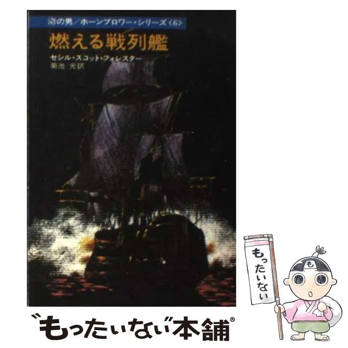 2025年最新】ホーンブロワー・シリーズの人気アイテム - メルカリ