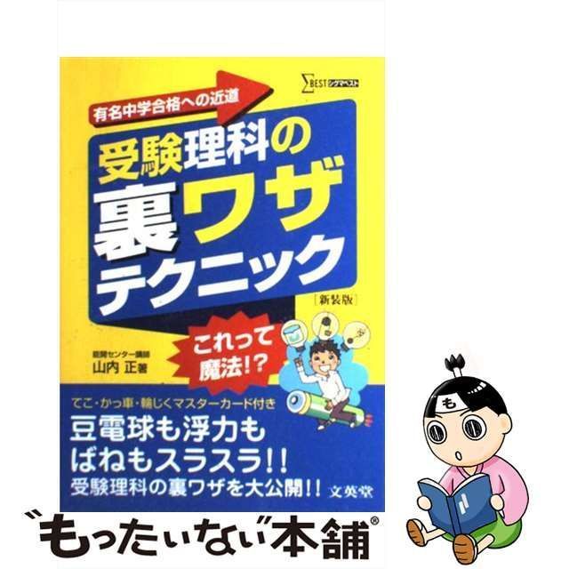 中古】 受験理科の裏ワザテクニック 新装版 / 山内 正 / 文英堂