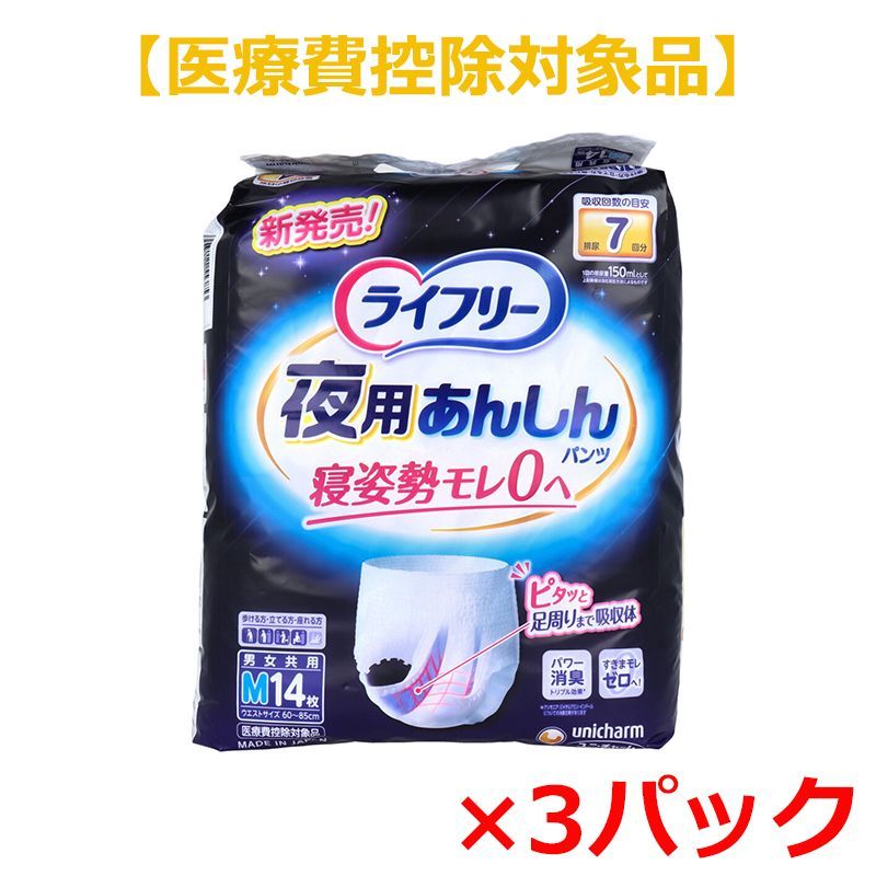 大人用紙おむつ ユニ チャーム ライフリー 夜用あんしんパンツ 約7回分吸収 男女共用 Mサイズ 14枚入り X3パック 医療費控除対象品