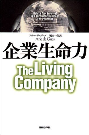 企業生命力／アリー デ・グース