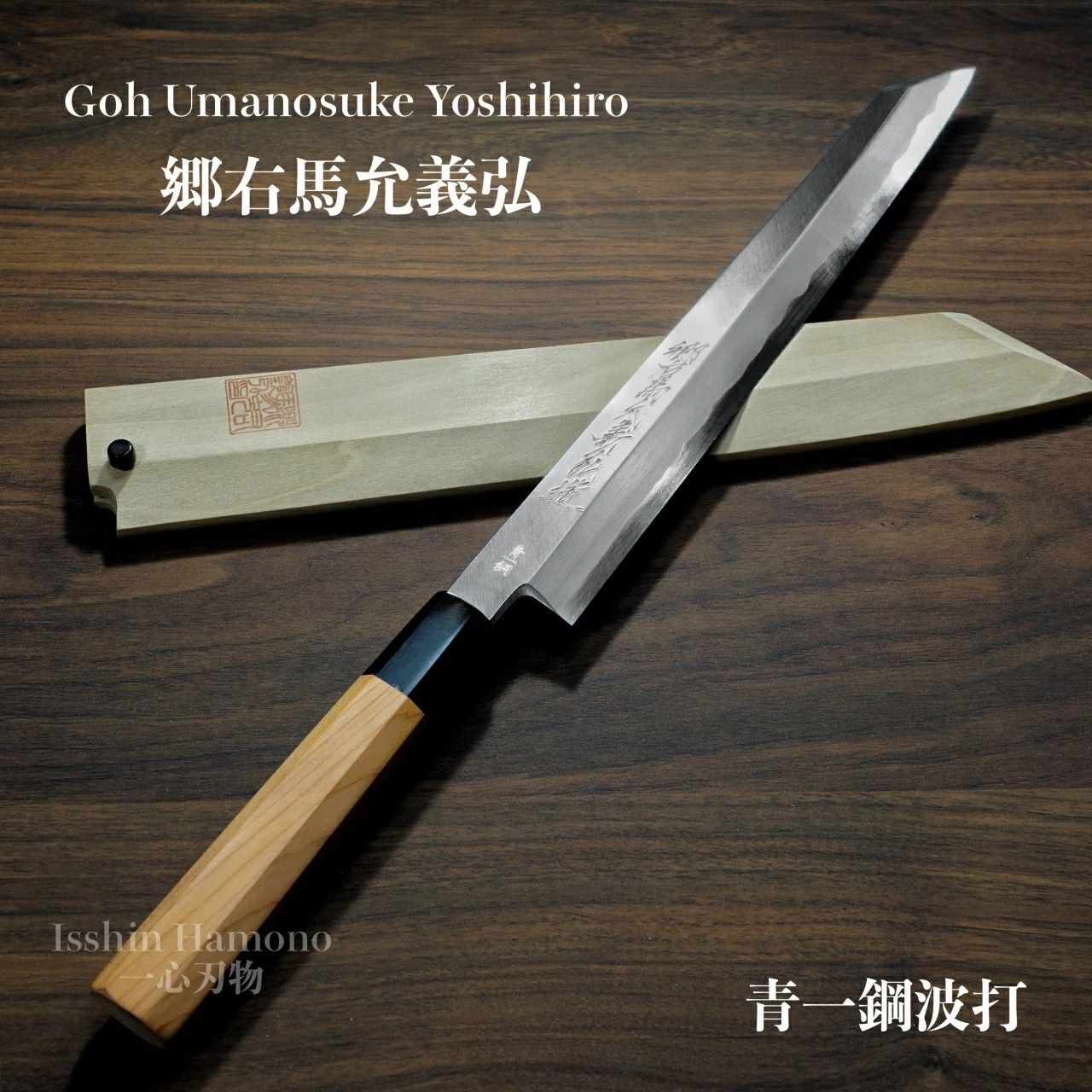 仙助 麺切り包丁 蕎麦包丁 安来鋼青紙二号 330mm 黒檀曲柄 越前打刃物