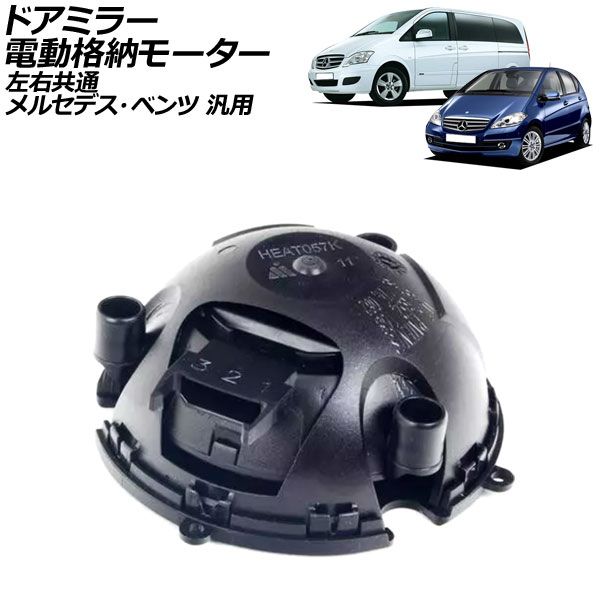 ドアミラー電動格納モーター 左右共通 メルセデス・ベンツ 汎用 Sクラス Aクラス Vクラス など AP-4T2156