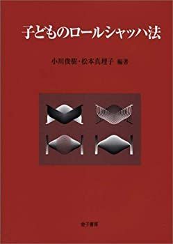 新作登場，お買い得 【中古】 子どものロールシャッハ法 その他