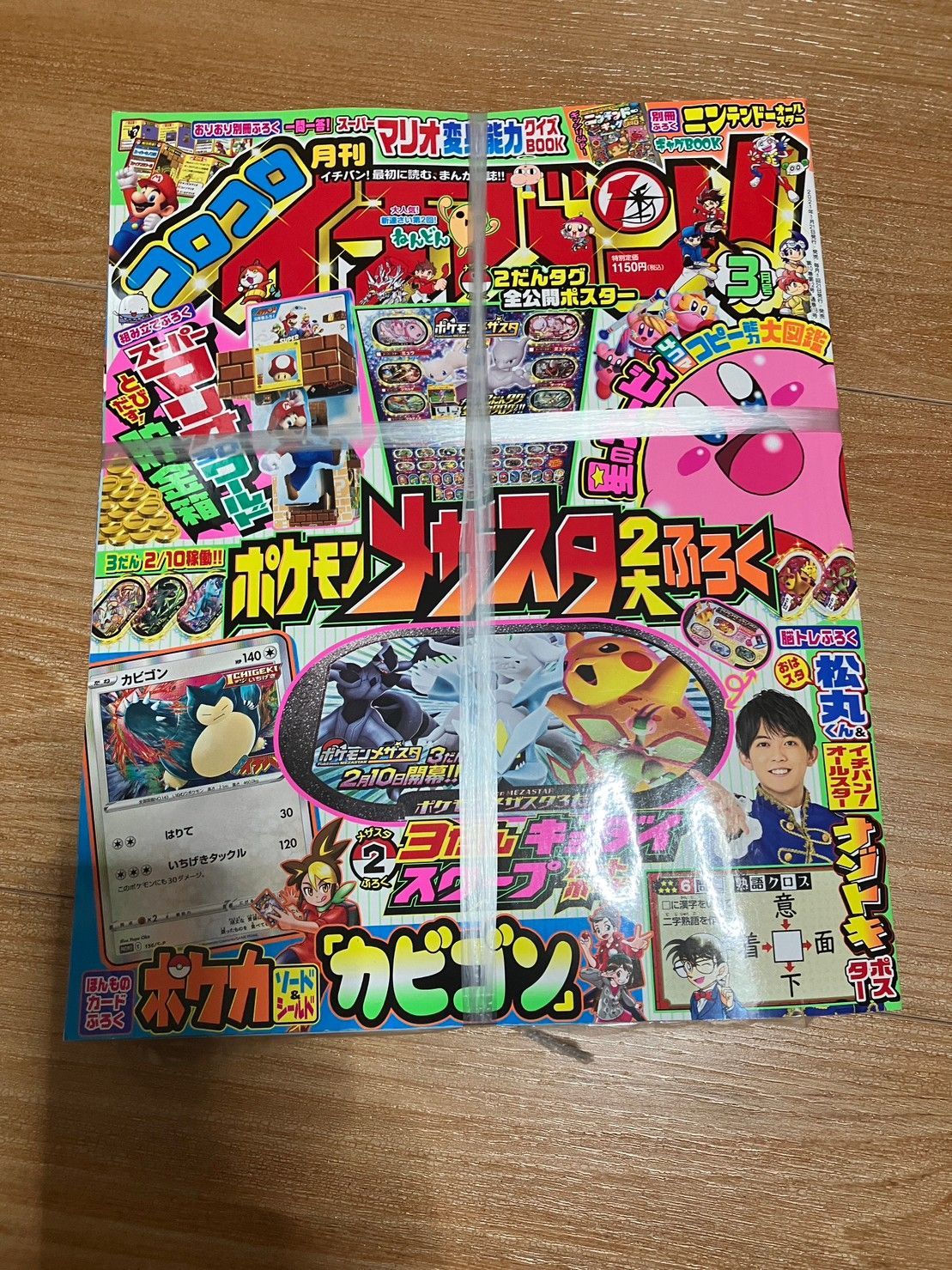 月刊コロコロイチバン ２０２１年３月号 いちげきカビゴン - カード