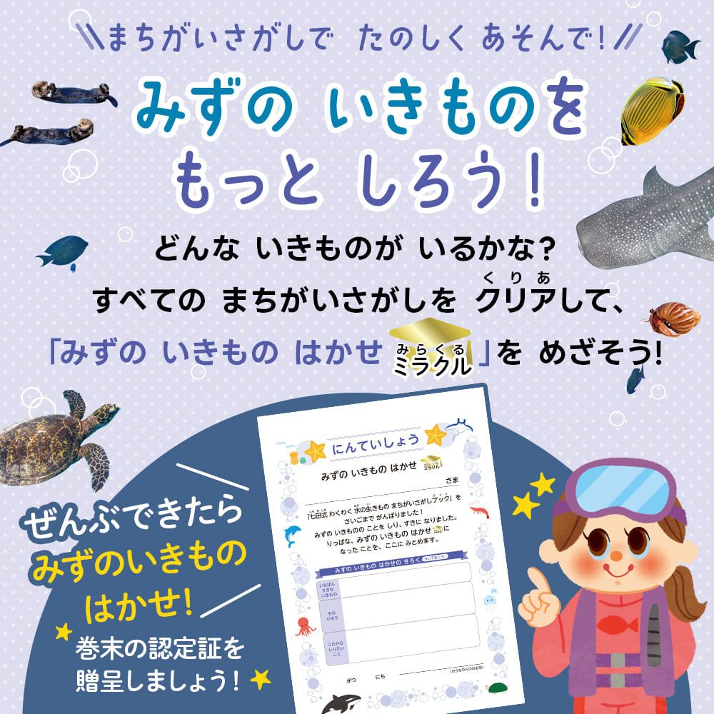 七田式 わくわく 水の生きもの まちがいさがしブック 4・5・6さい 8個