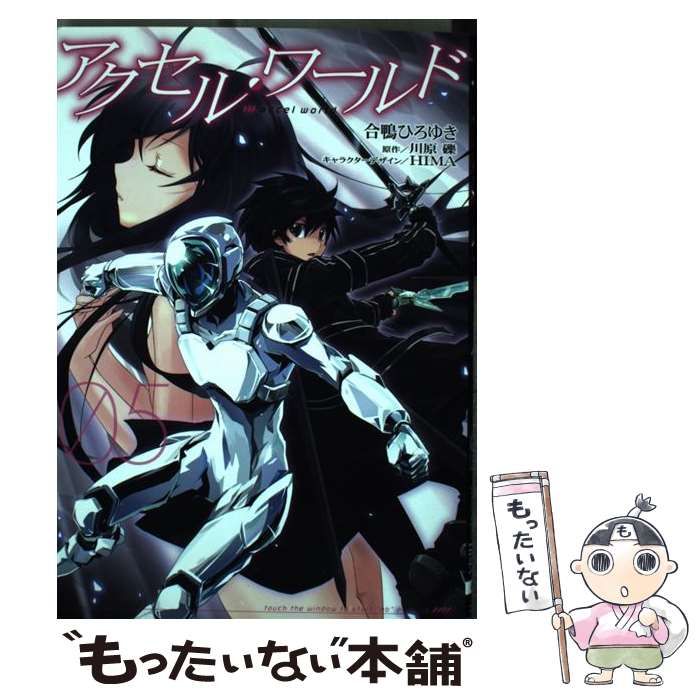 中古】 アクセル・ワールド 05 (電撃コミックス C295-5) / 合鴨