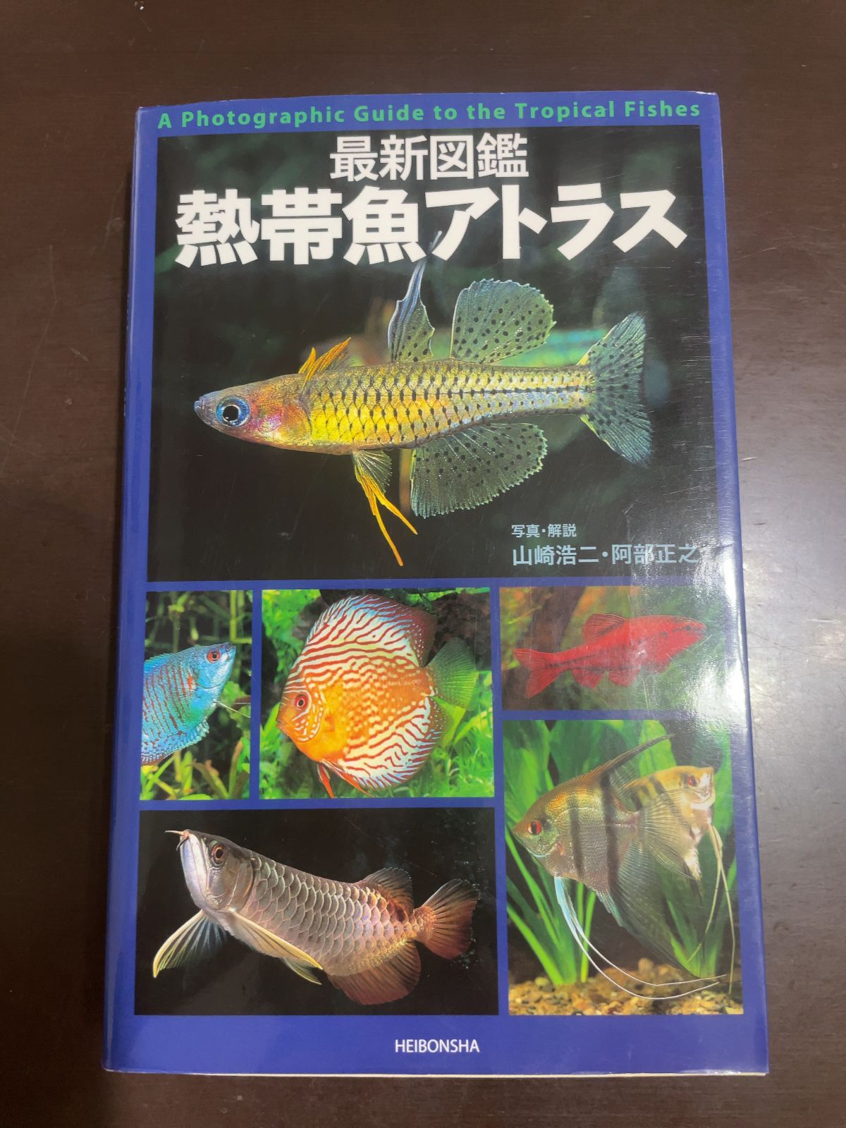 最新図鑑熱帯魚アトラス | 山崎 最新図鑑 アトラス 古本よ ⁄ 阿部