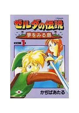 ゼルダの伝説 夢をみる島 VOL.1 かぢばあたる 中古】その他コミック ゼルダの伝説 夢をみる島(1) / かぢば