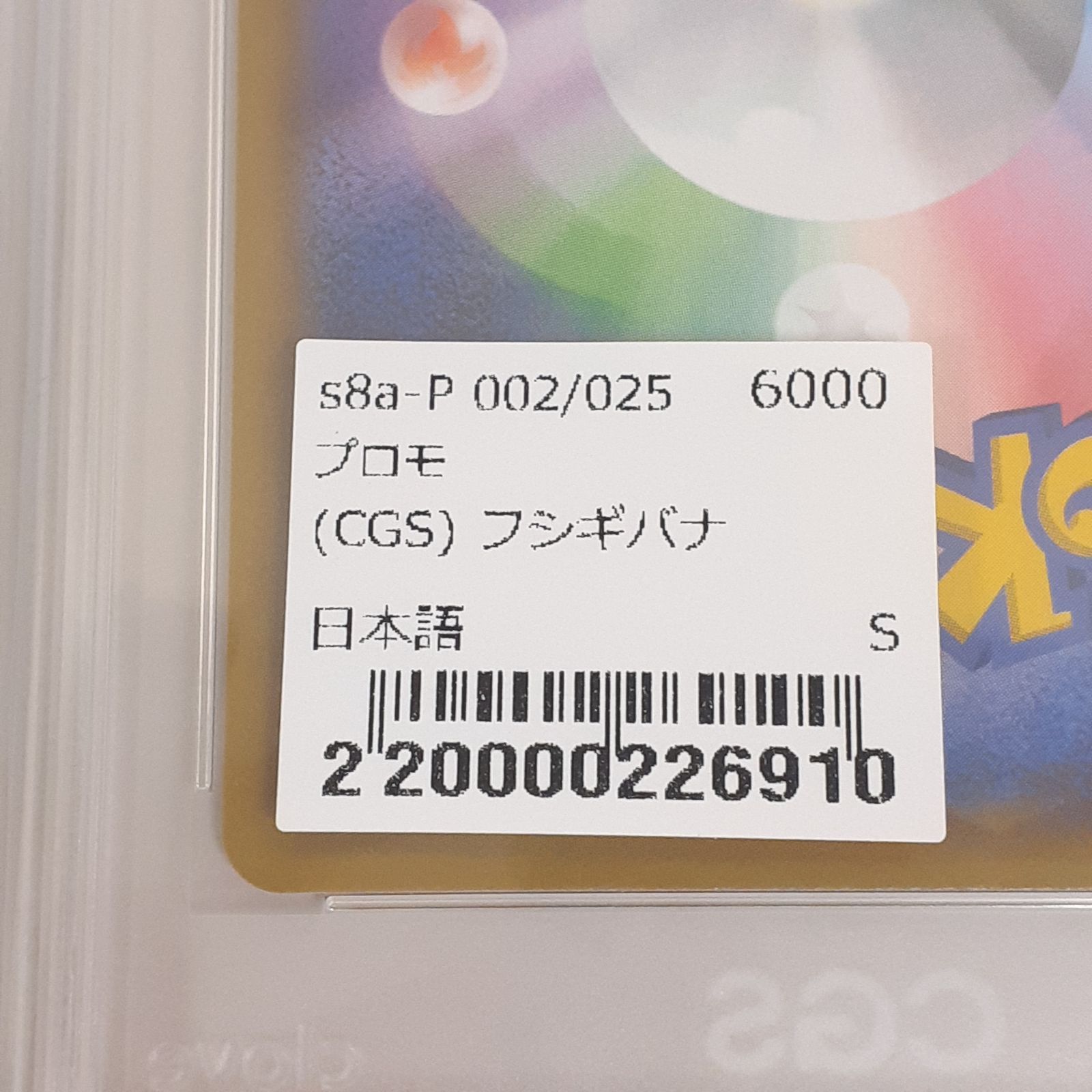 フシギバナ　美品 三沢店】フシギバナ 25th プロモ 鑑定品 美品 CGS10 - メルカリ