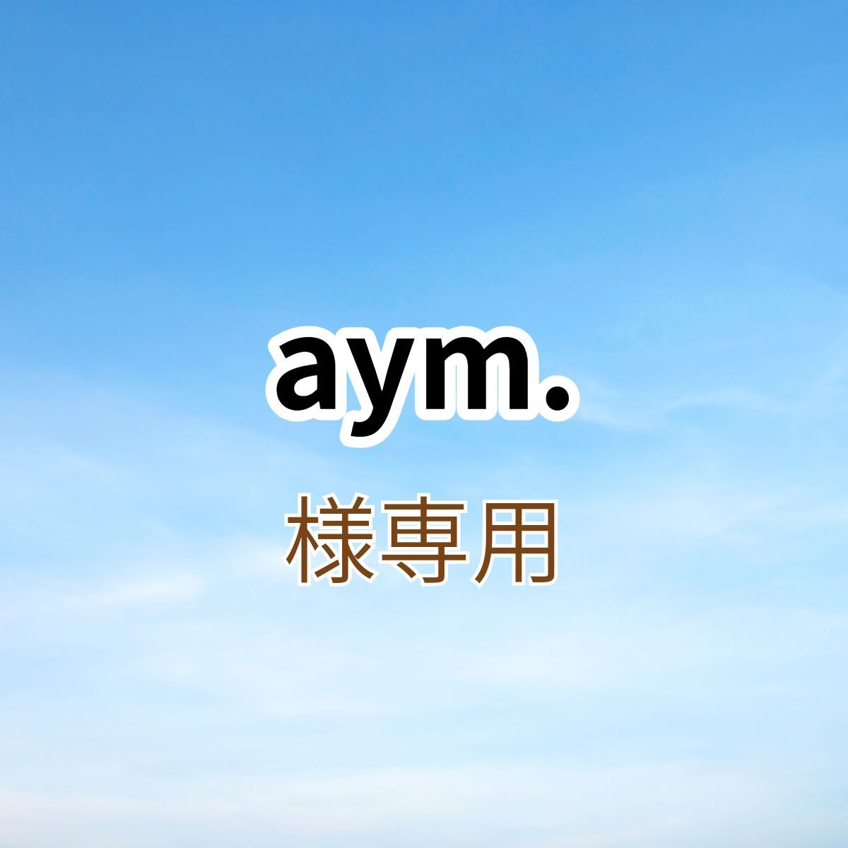 aym.様専用出品です。 - メルカリ aym.様専用出品です。 - メルカリ