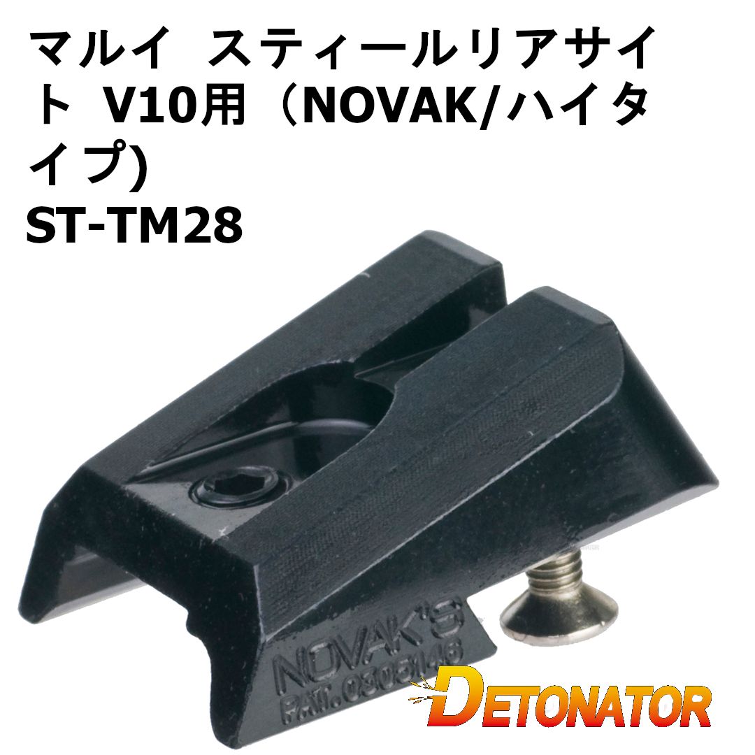 デトネーター スティールリアサイト：マルイ V10用（NOVAK/ハイタイプ）ST-TM28