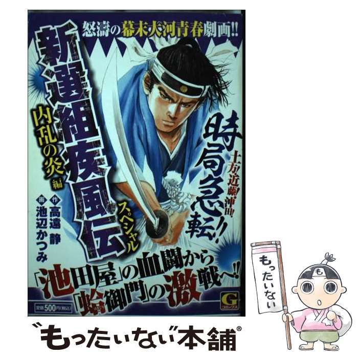 中古】 新選組疾風伝スペシャル 内乱の炎編 (Gコミックス) / 高遠静