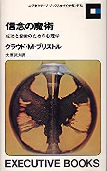  信念の魔術 成功と繁栄のための心理学 (1964年) (Executive books)