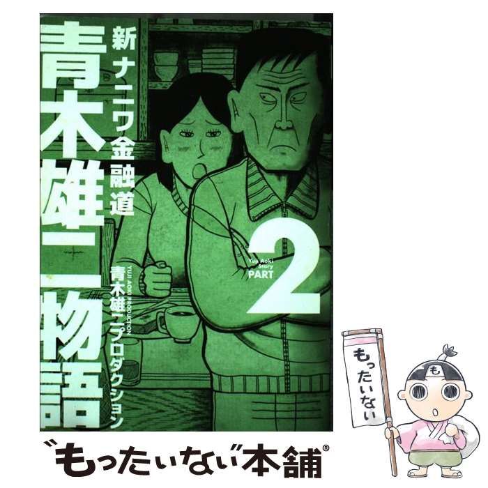 青木雄二物語 新ナニワ金融道 ｐａｒｔ　３/扶桑社/青木雄二プロダクション9784594609559