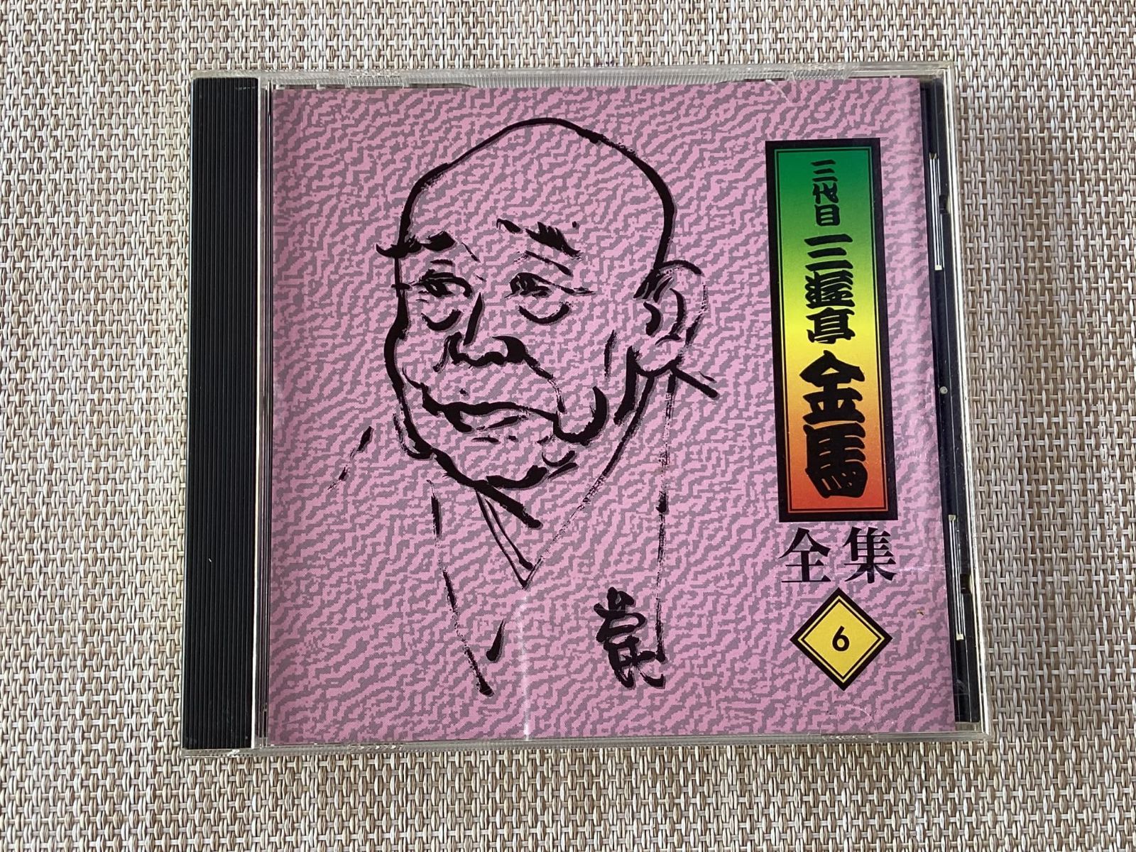 CD / 三代目三遊亭金馬全集6 / 中古 - メルカリ