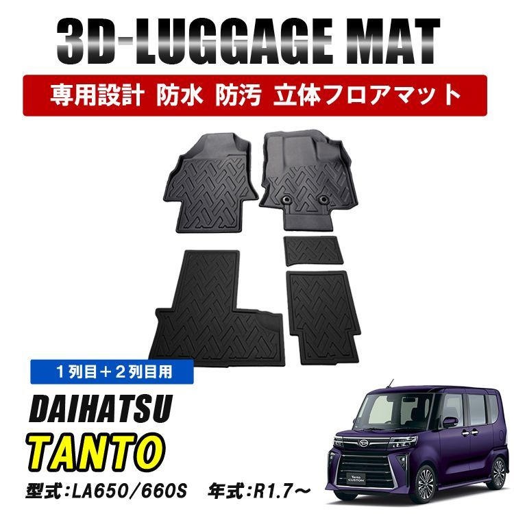 タント LA650 LA660 カスタム フロアマット 運転席 助手席 後部座席 マット 3D ラバーマット 1列目 2列目 防水 汚れ防止 傷防止 内装 カーマット ブラック