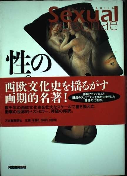 性のペルソナ 上 古代エジプトから19世紀末までの芸術とデカダンス
