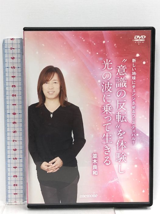 並木良和 “意識の反転”を体験し、光の波に乗って生きる ビオ・マガジン