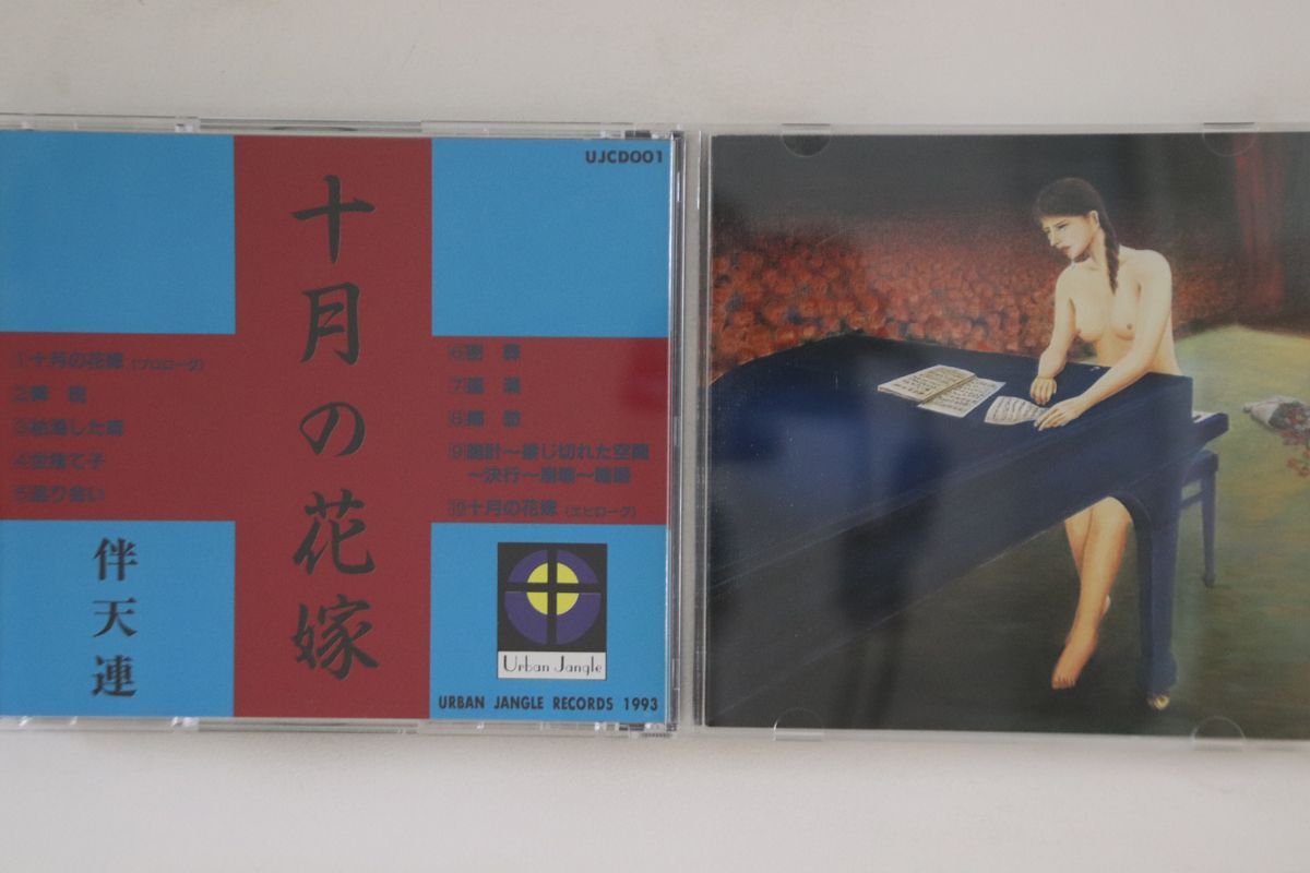 CD 伴天連 十月の花嫁 UJCD001 URBAN JANGLE /00110 CD 伴天連 十月の花嫁 UJCD001 URBAN JANGLE /00110