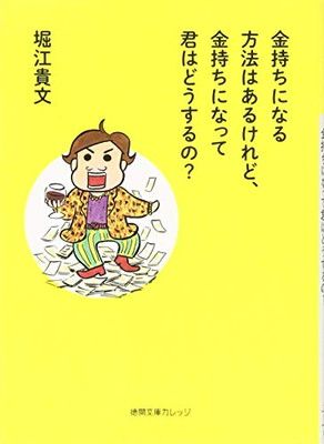 金持ちになる方法はあるけれど、金持ちになって君はどうするの? (徳間文庫カレッジ ほ 1-1)