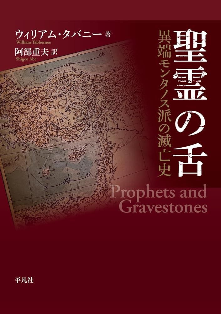 新作登場，定番 聖霊の舌: 異端モンタノス派の滅亡史 その他
