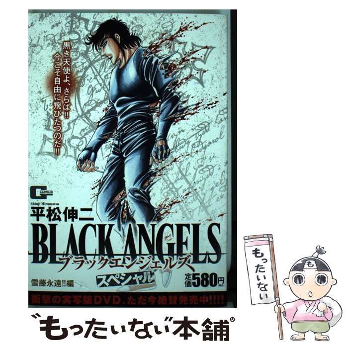 中古】 ブラックエンジェルズスペシャル 雪藤永遠！！編 （Gコミックス