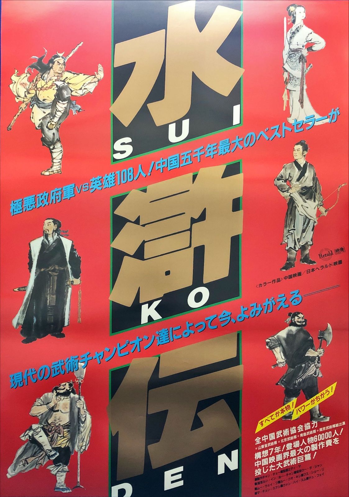 FU『水滸伝』映画オリジナルB2判ポスター FU06953 -の正規品は正規取扱店で