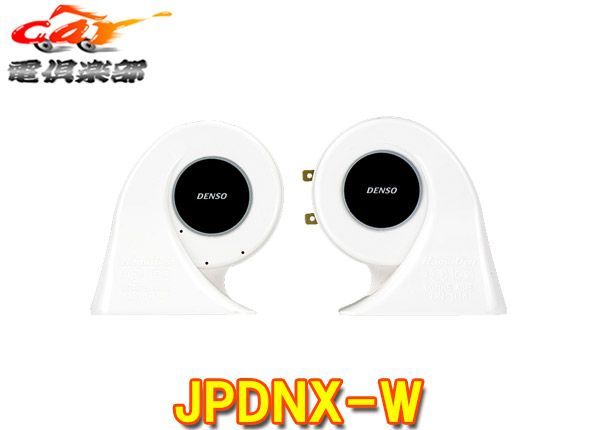 デンソー(DENSO) J-HORN パワード/ホワイト JPDNX-W [品番