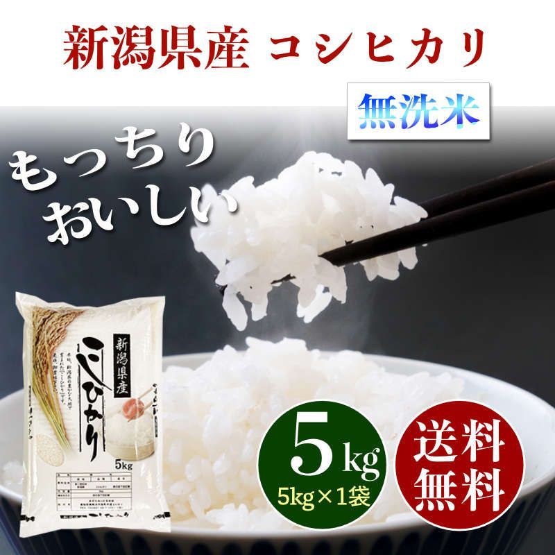新米　新潟県産　5キロ　新米　コシヒカリ　無洗米　5kg　お米　あだちねっと美米屋　メルカリ