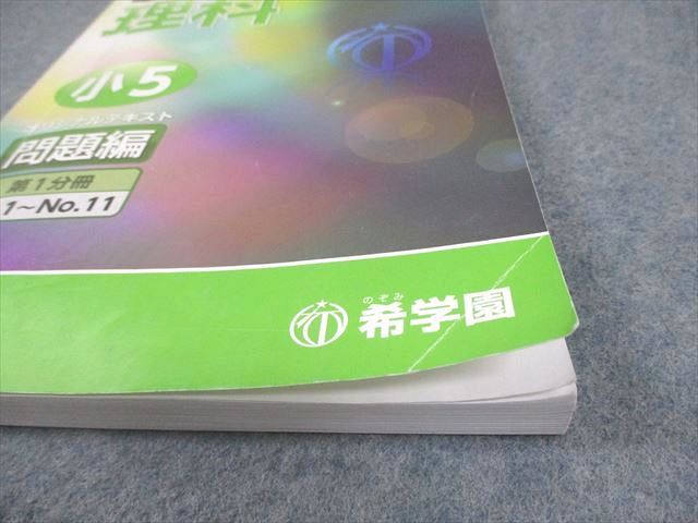 希学園 小5 ベーシック 理科 オリジナルテキスト 第1～4分冊
