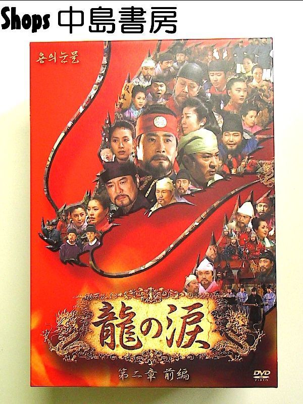龍の涙 第二章 前編 DVD-BOX 龍の涙 第二章 後編 龍の涙 第二章 前編 DVD-BOX 龍の涙 第二章 後編
