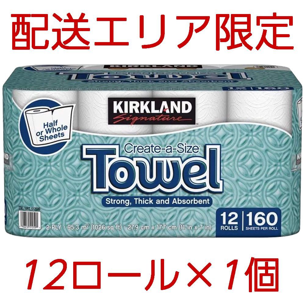 配送エリア限定 コストコ カークランド キッチン ペーパー 12ロール×1