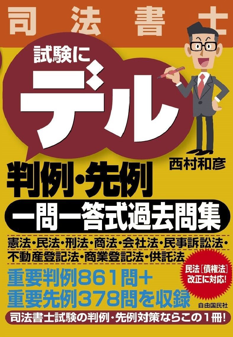 司法書士 試験にデル判例 先例 一問一答式過去問集