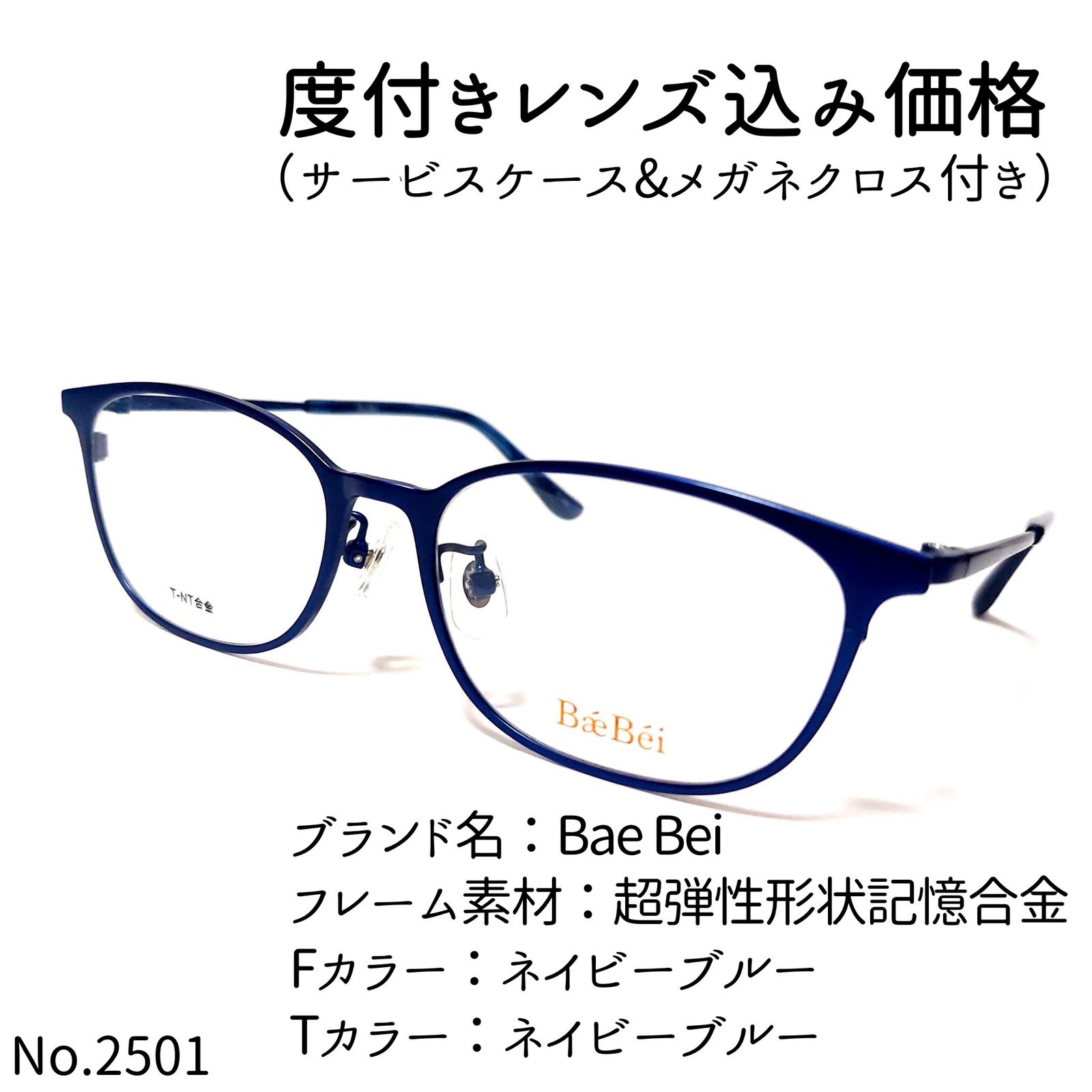 No.2501メガネ Bae Bei【度数入り込み価格】-