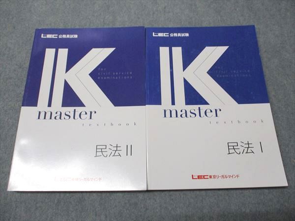 LEC東京リーガルマインド 公務員試験講座 Kマスター 民法I/II
