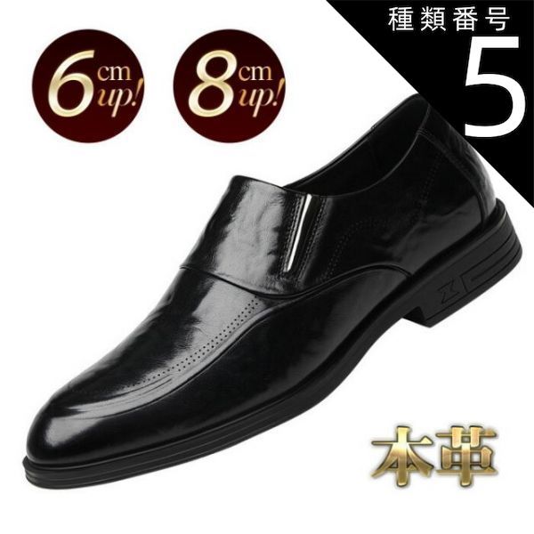 種類5：ブラック6cm/25.5cm ローファー メンズ 本革 シークレットシューズ 6cm 8cm 身長アップ ブラック サイドゴア サイドスリット ヒールアップ カジュアル