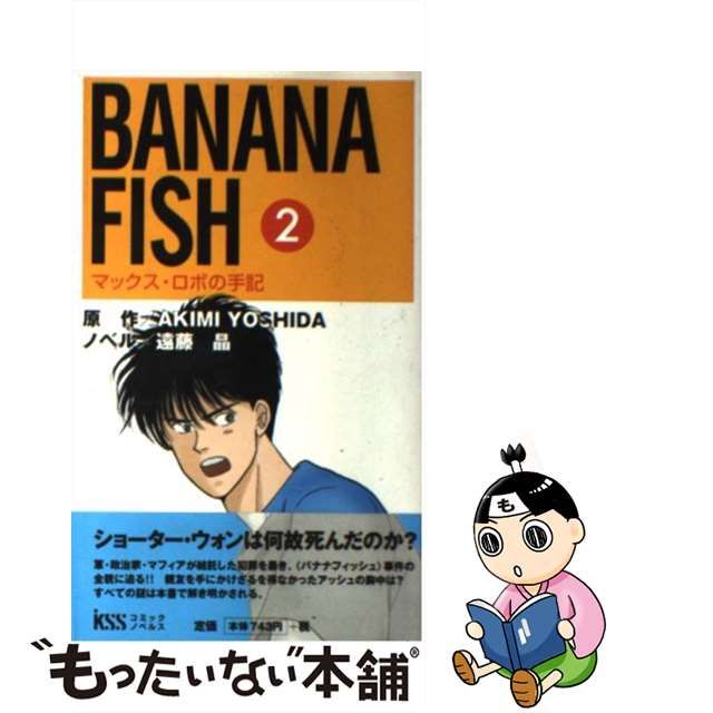 【中古】 Banana fish マックス・ロボの手記 第2巻 (KSS comic novels) / Akimi Yoshida、遠藤晶 /  KSS出版