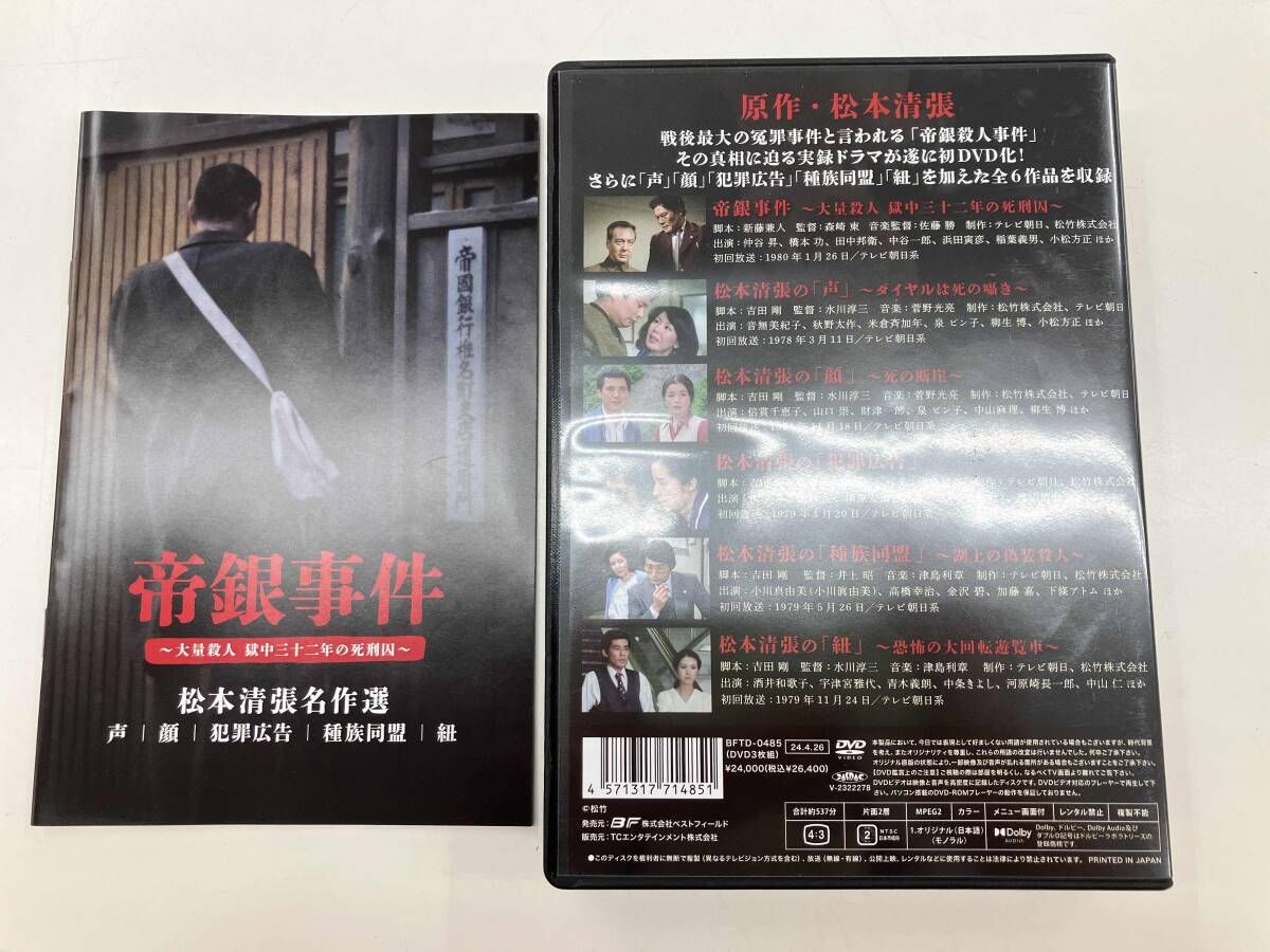 DVD】帝銀事件 ~大量殺人 獄中三十二年の死刑囚~/松本清張名作選