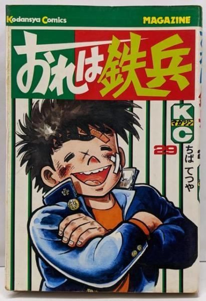 【中古】 おれは鉄兵 １７/講談社/ちばてつや 中古】 おれは鉄兵 17/講談社/ちばてつや おれは鉄兵(文庫版
